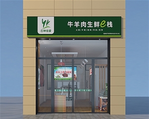濟(jì)南濟(jì)南生鮮超市裝修設(shè)計(jì)施工-牛羊肉驛站